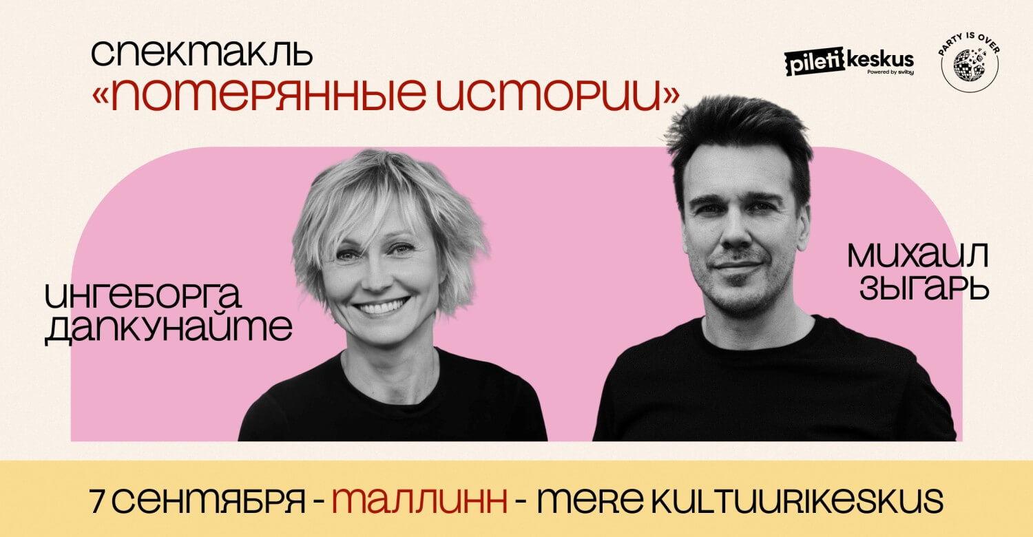 «Потерянные истории» (Ингеборга Дапкунайте и Михаил Зыгарь) / „Kadunud lood“
